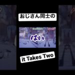 『It Takes Two』おじさん同士で笑いこける👍👍　#ゲーム実況#面白い動画#ittakestwo Two