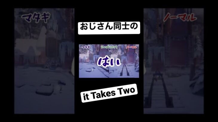 『It Takes Two』おじさん同士で笑いこける👍👍　#ゲーム実況#面白い動画#ittakestwo Two