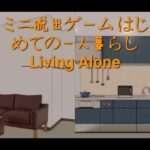 Living Alone ミニ脱出ゲーム はじめての一人暮らし【katsushi takeuchi】 ( 攻略 /Walkthrough / 脫出)