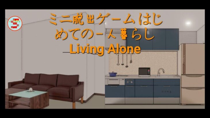 Living Alone ミニ脱出ゲーム はじめての一人暮らし【katsushi takeuchi】 ( 攻略 /Walkthrough / 脫出)