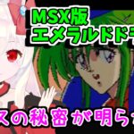 【ライブ配信】MSX版エメラルドドラゴン#15　レトロゲーム　攻略　実況【Vtuberてじり】