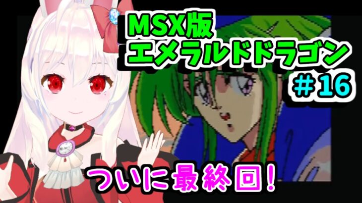 【ライブ配信】MSX版エメラルドドラゴン#16　レトロゲーム　攻略　実況【Vtuberてじり】