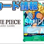 【ONE PIECEカードゲーム】最新カード情報！今回はキラーのカードだ！ONE PIECE Card Game 「なべりっじトレカチャンネル」