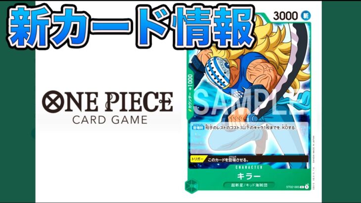 【ONE PIECEカードゲーム】最新カード情報！今回はキラーのカードだ！ONE PIECE Card Game 「なべりっじトレカチャンネル」