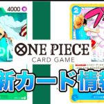【ONE PIECEカードゲーム】最新カード情報！今回はヒートとメロメロ甘風のカードだ！ONE PIECE Card Game 「なべりっじトレカチャンネル」