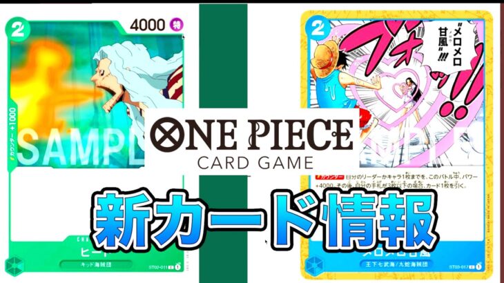 【ONE PIECEカードゲーム】最新カード情報！今回はヒートとメロメロ甘風のカードだ！ONE PIECE Card Game 「なべりっじトレカチャンネル」