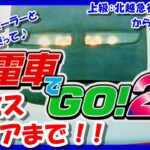 【レトロゲーム/実況】PS1「電車でGO！2」専用コントローラーで全ステージノーミスクリアまで！上級編【プレイステーション/プレステ/GCCX/BGM/クリア/攻略/名作】