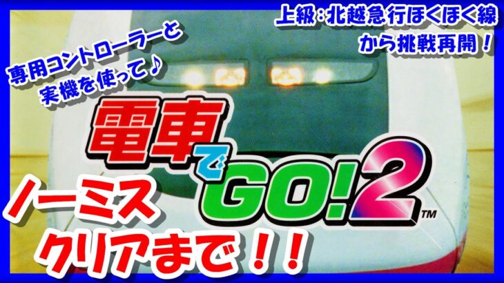 【レトロゲーム/実況】PS1「電車でGO！2」専用コントローラーで全ステージノーミスクリアまで！上級編【プレイステーション/プレステ/GCCX/BGM/クリア/攻略/名作】