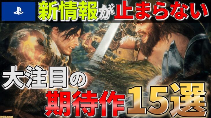 【PS4/PS5】新情報多すぎ！大注目な超期待作15選！！【おすすめゲーム紹介】