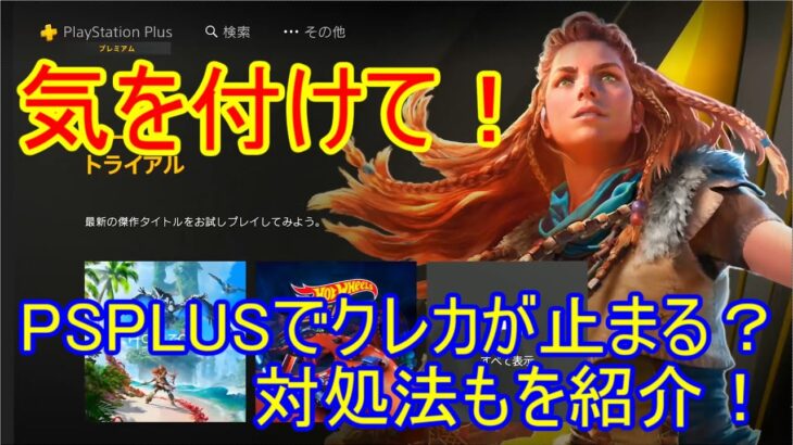 注意喚起！PSストアでゲームが買えないときの対処上…超危険！クレカが最悪止まるかもしれない…【PS４】