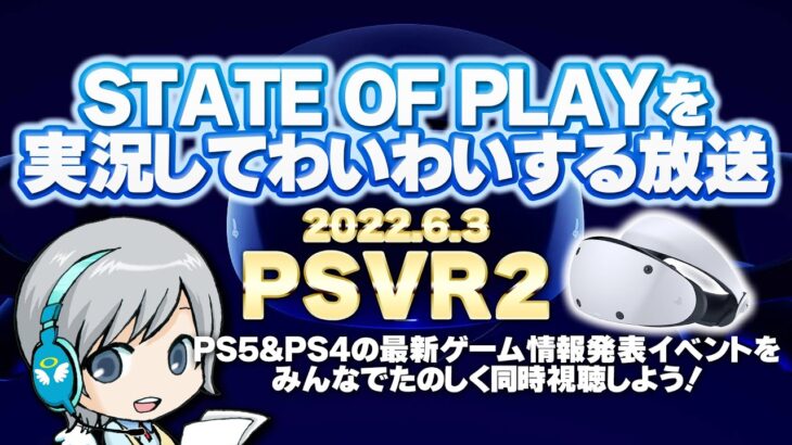PSVR2とPS4/PS5ゲームの新情報！ State of Playを実況して盛り上がる放送です！【ユニ】2022/6/3 [同時視聴放送です]