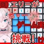 【マインスイーパ】エリーはじめてのゲーム実況［Part2］♪