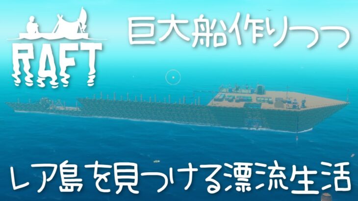 【Raft】巨大船作りつつレア島探す漂流生活【ラフト実況プレイ】