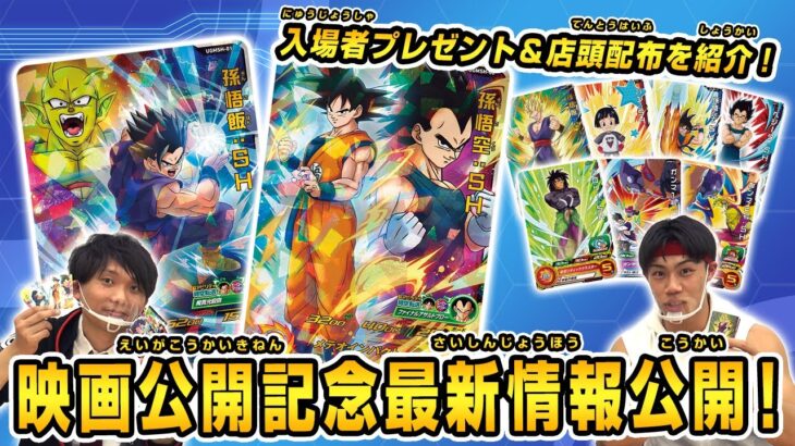 【SDBH公式】映画公開記念！！！最新情報！！！！！【スーパードラゴンボールヒーローズ】