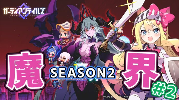 【ガデテル】私が本物の騎士だ！SEASON2 ワールド12 魔界攻略！#2【エミリー/ガーディアンテイルズ/GuardianTales】