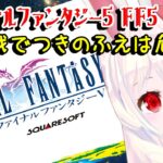 【ライブ配信】SFC ファイナルファンタジー５ #3 FF5 オリジナル 攻略プレイ レトロゲーム 攻略 実況【Vtuber てじり】