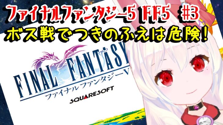 【ライブ配信】SFC ファイナルファンタジー５ #3 FF5 オリジナル 攻略プレイ レトロゲーム 攻略 実況【Vtuber てじり】