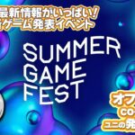 最新ゲーム情報！SUMMER GAME FEST 2022をみんなでわいわい盛り上がるオフィシャルco-Streamer実況放送です！【ユニ】 [許諾を受けた公認ミラー実況放送です]