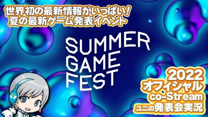 最新ゲーム情報！SUMMER GAME FEST 2022をみんなでわいわい盛り上がるオフィシャルco-Streamer実況放送です！【ユニ】 [許諾を受けた公認ミラー実況放送です]