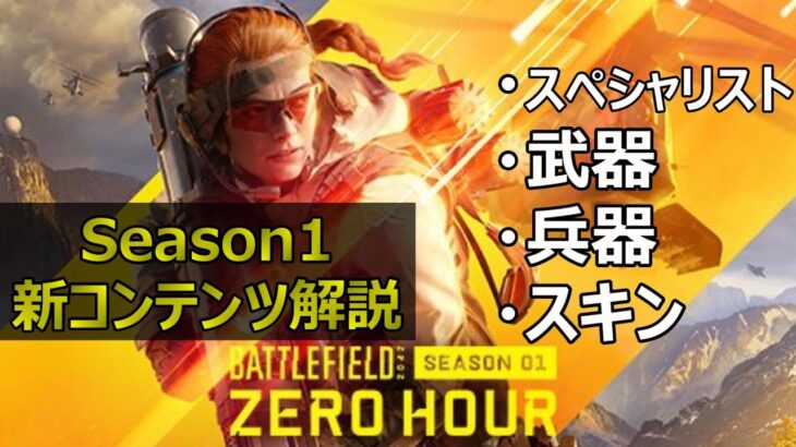 【Season1間近】新コンテンツ内容・最新情報紹介【PS5/PS4/PC/Battlefield2042/バトルフィールド2042/アデル】