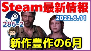 週間Steam通信286-2「SummerGameFest2022で紹介されたSteamゲームを中心に最新情報をお届け」