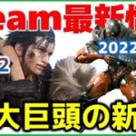 週間Steam通信287-2「最新情報充実……スクエニ、カプコンさんありがとう！」