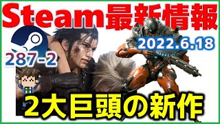 週間Steam通信287-2「最新情報充実……スクエニ、カプコンさんありがとう！」