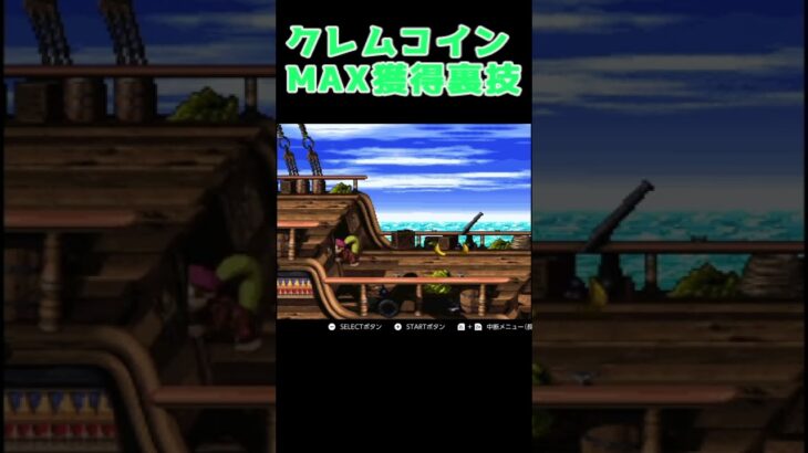 【スーパードンキーコング２】Switch版でクレムコインMAX獲得裏技やってみた　#shorts