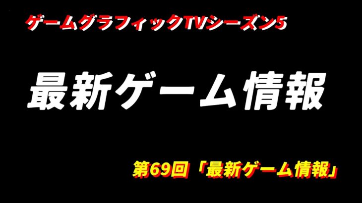 ゲームグラフィックTVシーズン5第69回「最新ゲーム情報17」