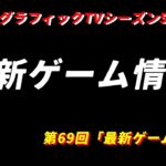 ゲームグラフィックTVシーズン5第69回「最新ゲーム情報17」