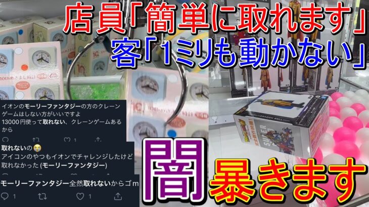 【UFOキャッチャー】闇ゲーセン攻略！「全く取れない」で有名なモーリーファンタジーに潜入捜査したら店も店員もヤバすぎたwww (クレーンゲーム、モーリーファンタジー、ヤーミーファンタジー)