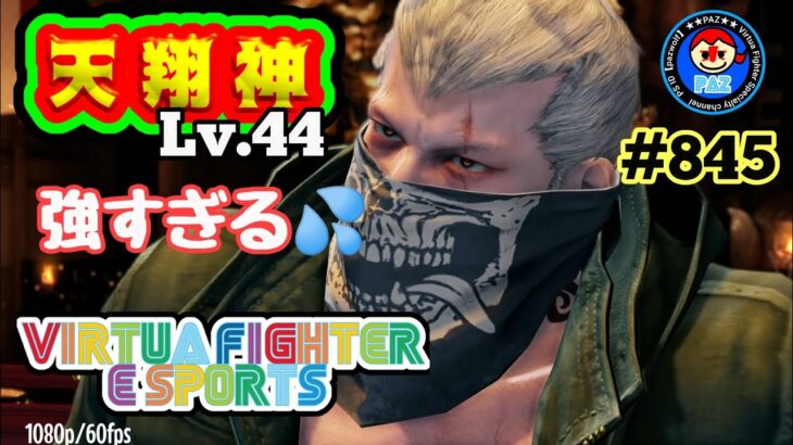 【VFes VF5us WOLF】#845 #バーチャファイターｅスポーツ　#毎日更新 PAZ 2022年6月14日 #VFes #VirtuaFighter5 #UltimateSHOWDOWN