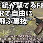 VRで銃が撃てるゲーム、H3VRで空を飛ぶ裏技【ゆっくり実況】【Hot Dogs, Horseshoes & Hand Grenades】【VRゲーム】【VRFPS】