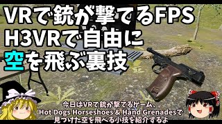 VRで銃が撃てるゲーム、H3VRで空を飛ぶ裏技【ゆっくり実況】【Hot Dogs, Horseshoes & Hand Grenades】【VRゲーム】【VRFPS】
