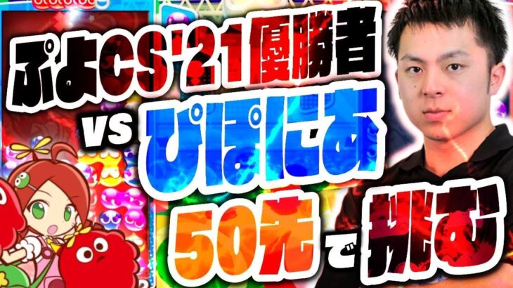 【ぷよぷよ最強リーグ代表選手】VS ぴぽにあ 50先 【ぷよぷよeスポーツ】