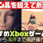 おすすめXboxゲーム11本【2022年最新版】