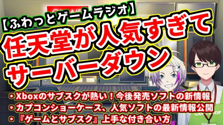 【ゲーム情報ラジオ】任天堂が人気過ぎてサーバーダウン＆Xboxとカプコンのショーケースの内容が凄い！【深夜ラジオ的な雰囲気で面白いおすすめ情報をVTuberが発信】