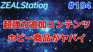 【ZEALStation】#194【まさかの超大型追加コンテンツ】ゲームエンタメ情報バラエティー