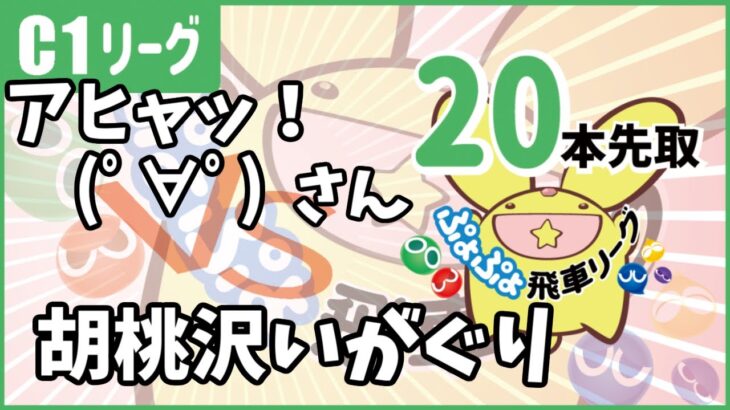 ぷよぷよeスポーツ 第10期ぷよぷよ飛車リーグ C1リーグ 胡桃沢いがぐりvsアヒャッ！(ﾟ∀ﾟ)さん 20本先取　【#ぷよぷよ飛車リーグ】