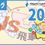 【飛車リーグ】ぷよぷよeスポーツ 第10期ぷよぷよ飛車リーグ C2リーグ zan vs 黒飴さん 20本先取