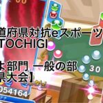 全国都道府県対抗eスポーツ選手権 2022 TOCHIGI ぷよぷよ部門 一般の部　【香川県大会】