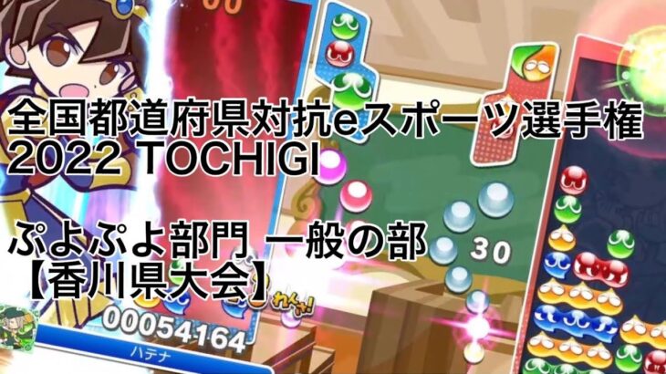 全国都道府県対抗eスポーツ選手権 2022 TOCHIGI ぷよぷよ部門 一般の部　【香川県大会】