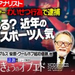 【どうなる？近年のeスポーツ人気】元プロゲーマー わいせつ行為で逮捕、他【iSeNNプロ選手／きょうのオプエド】青島健太　福島良一　玉木正之　小林厚妃