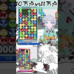 【ぷよぷよeスポーツ】10まんてんさんを11まんてんさんで返してうれしい【Vtuberぷよぷよひつじ🐏👑⭐️】