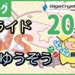 【ぷよぷよeスポーツ】第10期ぷよぷよ飛車リーグC1リーグ　スライドvsゆうぞう　20本先取