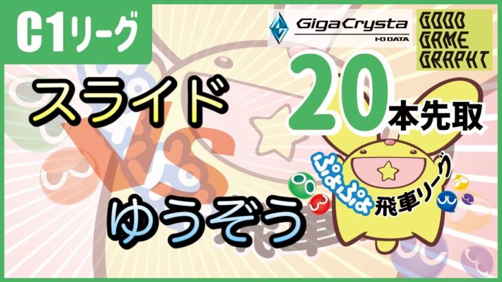 【ぷよぷよeスポーツ】第10期ぷよぷよ飛車リーグC1リーグ　スライドvsゆうぞう　20本先取