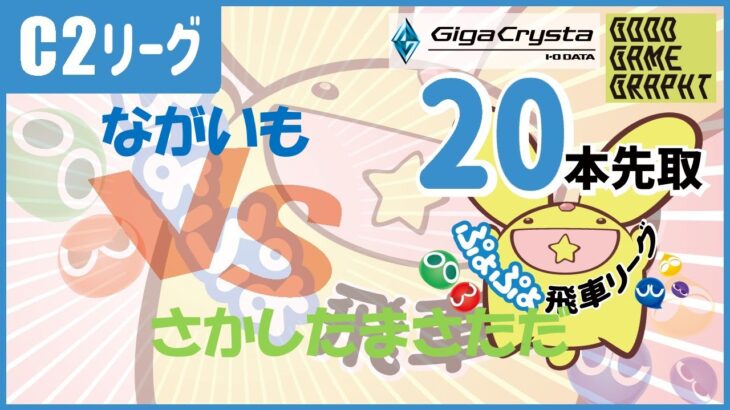 【ぷよぷよeスポーツ】第10期飛車リーグC2 vs さかしたまさたださん