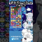 【ぷよぷよeスポーツ】連鎖尾とてもいっぱいの17れんさ【とこぷよ】