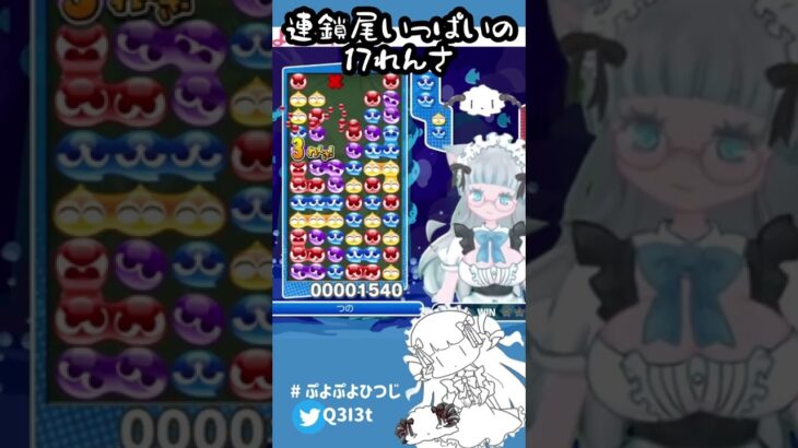 【ぷよぷよeスポーツ】連鎖尾とてもいっぱいの17れんさ【とこぷよ】