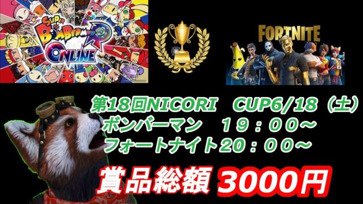 【eスポーツ×福祉】第18回　NICORI　CUP 【ボンバーマンRオンライン・フォートナイト】